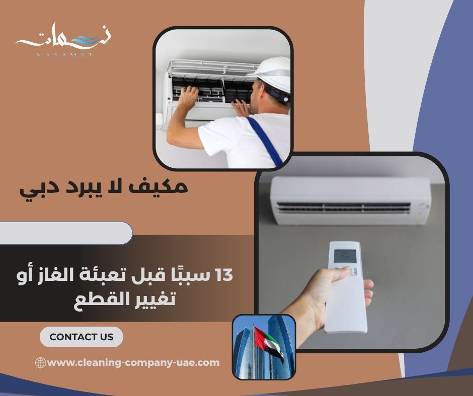 مكيف لا يبرد دبي