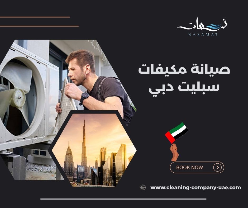 صيانة مكيفات سبليت دبي