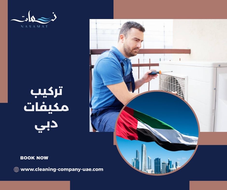 تركيب مكيفات دبي