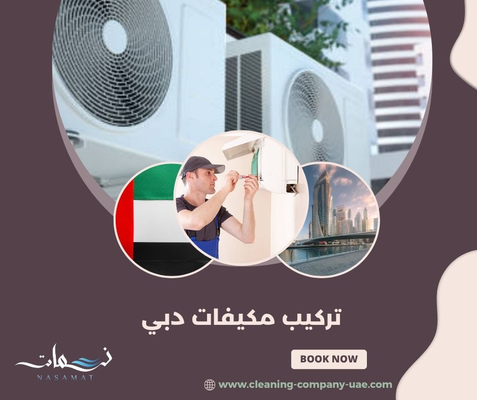 تركيب مكيفات دبي