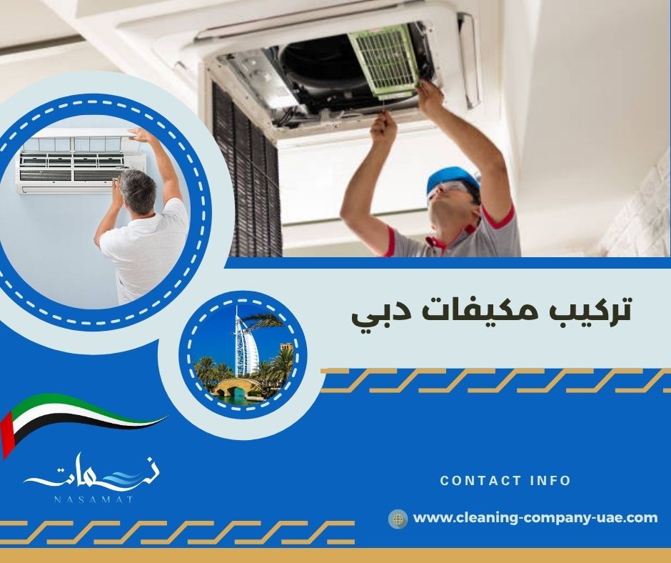 تركيب مكيفات دبي