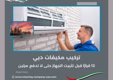 تركيب مكيفات دبي