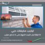تركيب مكيفات دبي