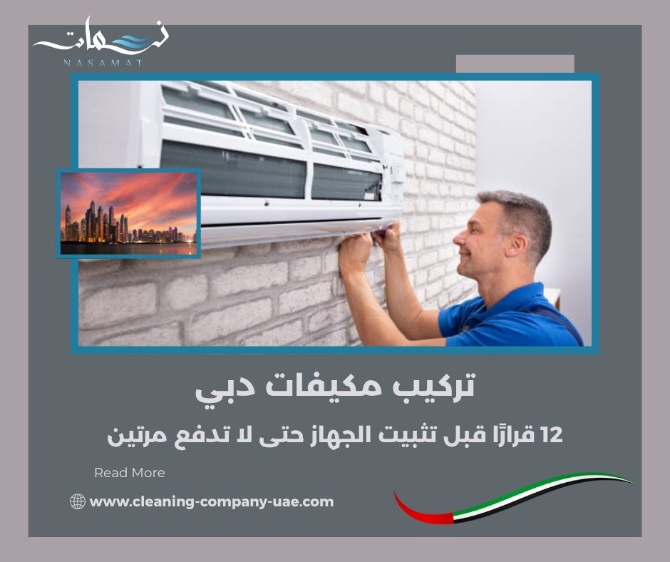 تركيب مكيفات دبي