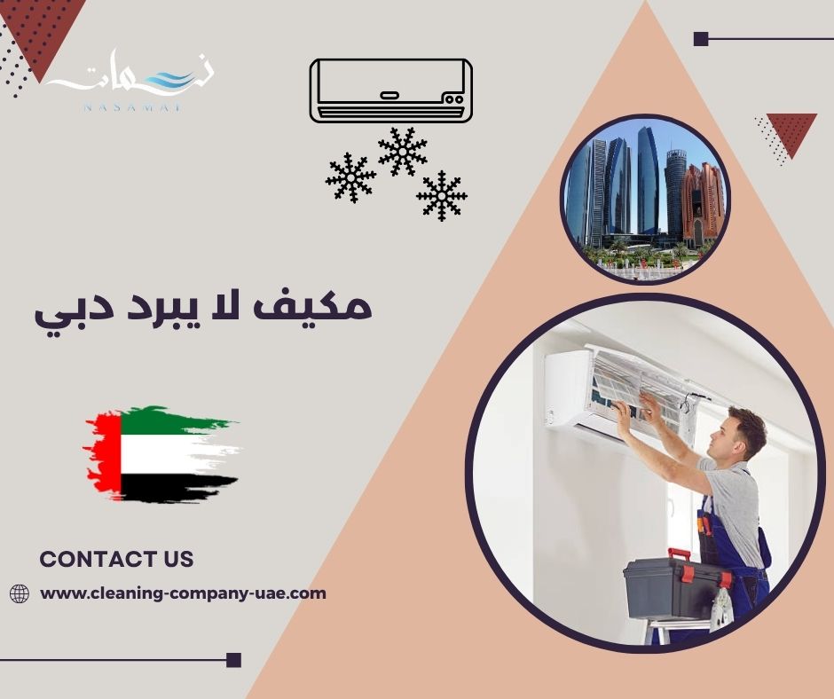 مكيف لا يبرد دبي