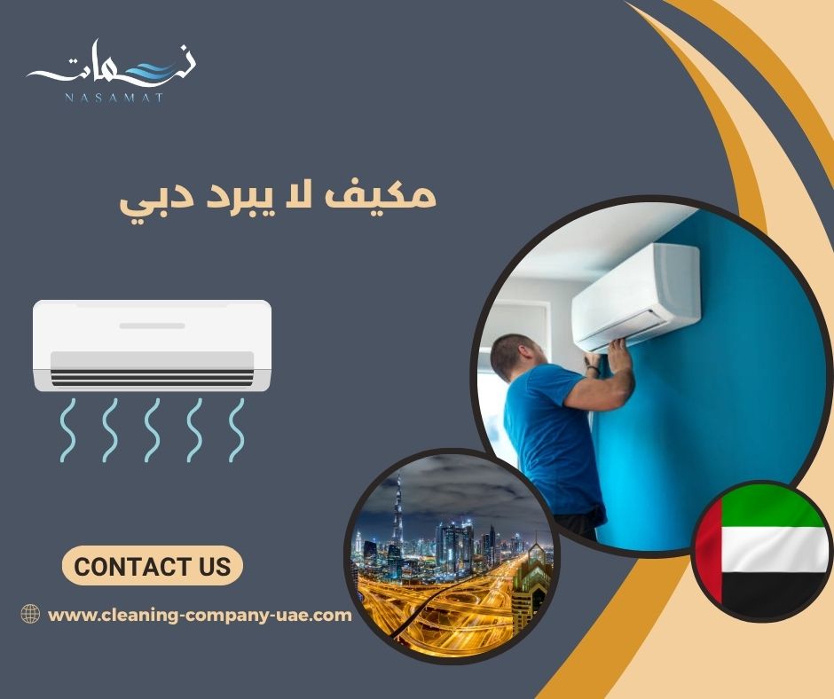مكيف لا يبرد دبي