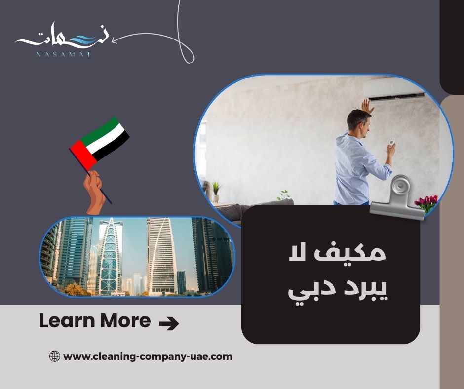 مكيف لا يبرد دبي