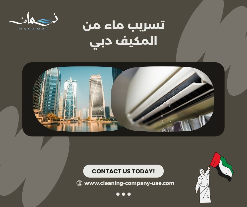 تسريب ماء من المكيف دبي