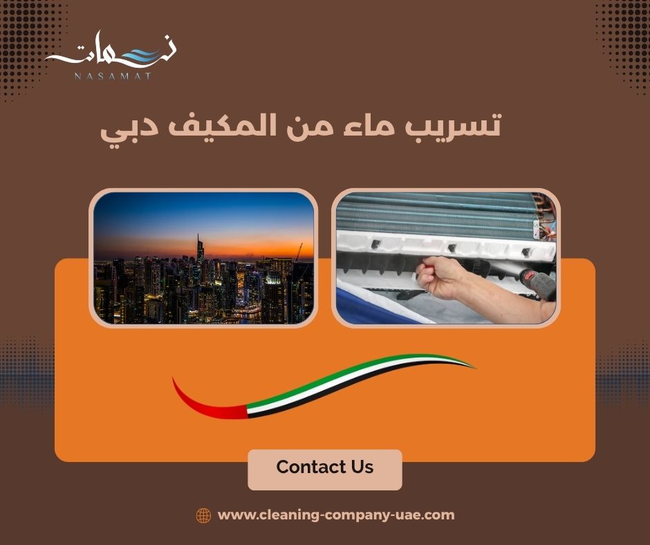 تسريب ماء من المكيف دبي