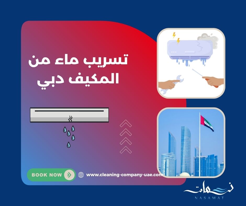 تسريب ماء من المكيف دبي