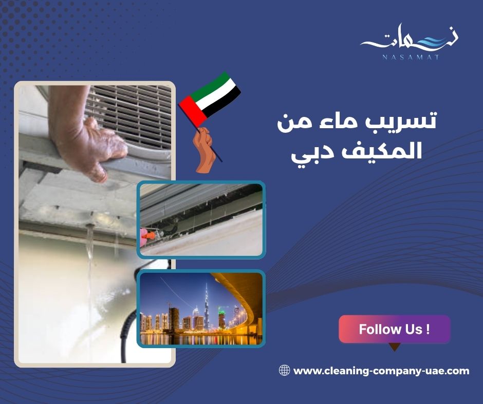 تسريب ماء من المكيف دبي