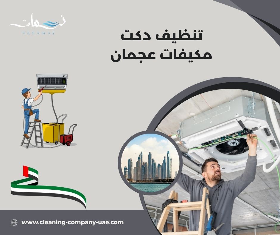 تنظيف دكت مكيفات عجمان