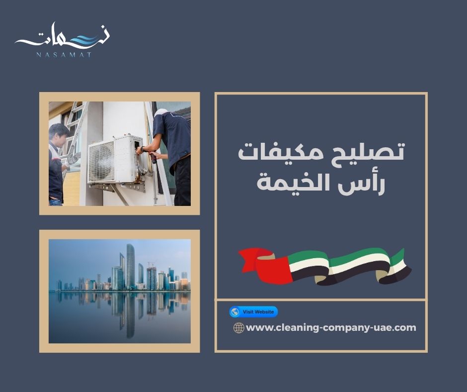 تصليح مكيفات رأس الخيمة