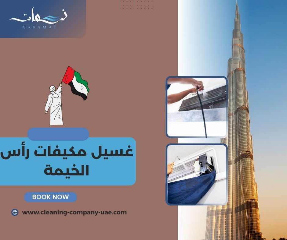 غسيل مكيفات رأس الخيمة غسيل مكيفات رأس الخيمة