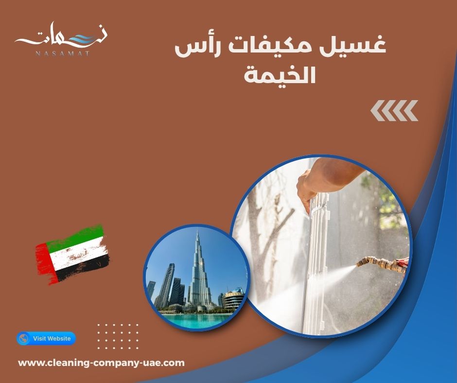 غسيل مكيفات رأس الخيمة غسيل مكيفات رأس الخيمة