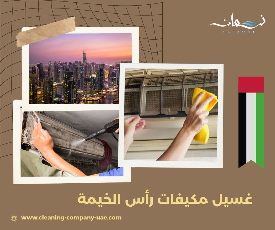 غسيل مكيفات رأس الخيمة غسيل مكيفات رأس الخيمة