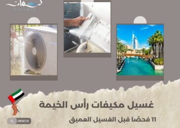 غسيل مكيفات رأس الخيمة