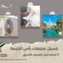 غسيل مكيفات رأس الخيمة
