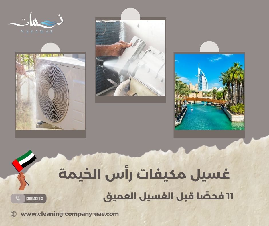 غسيل مكيفات رأس الخيمة