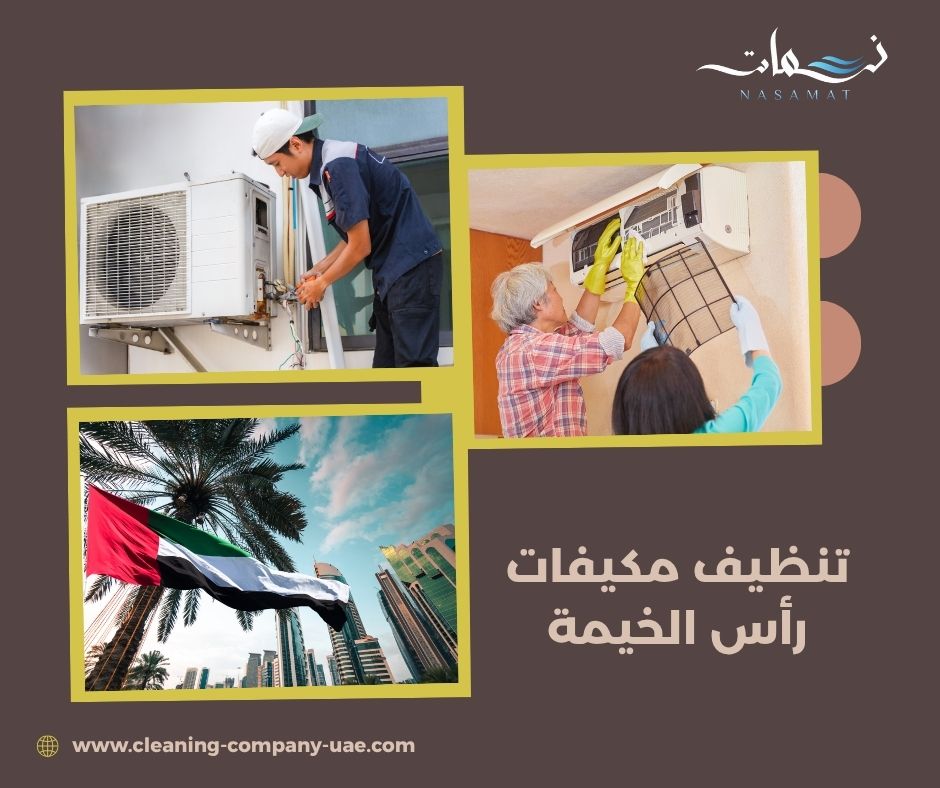 تنظيف مكيفات رأس الخيمة