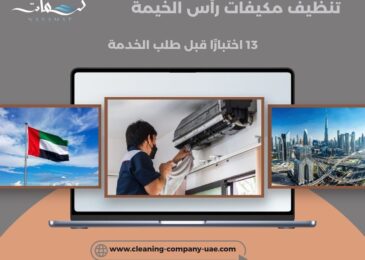 تنظيف مكيفات رأس الخيمة
