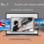 تنظيف مكيفات رأس الخيمة