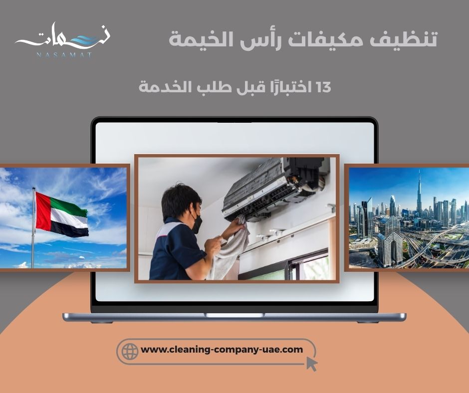 تنظيف مكيفات رأس الخيمة