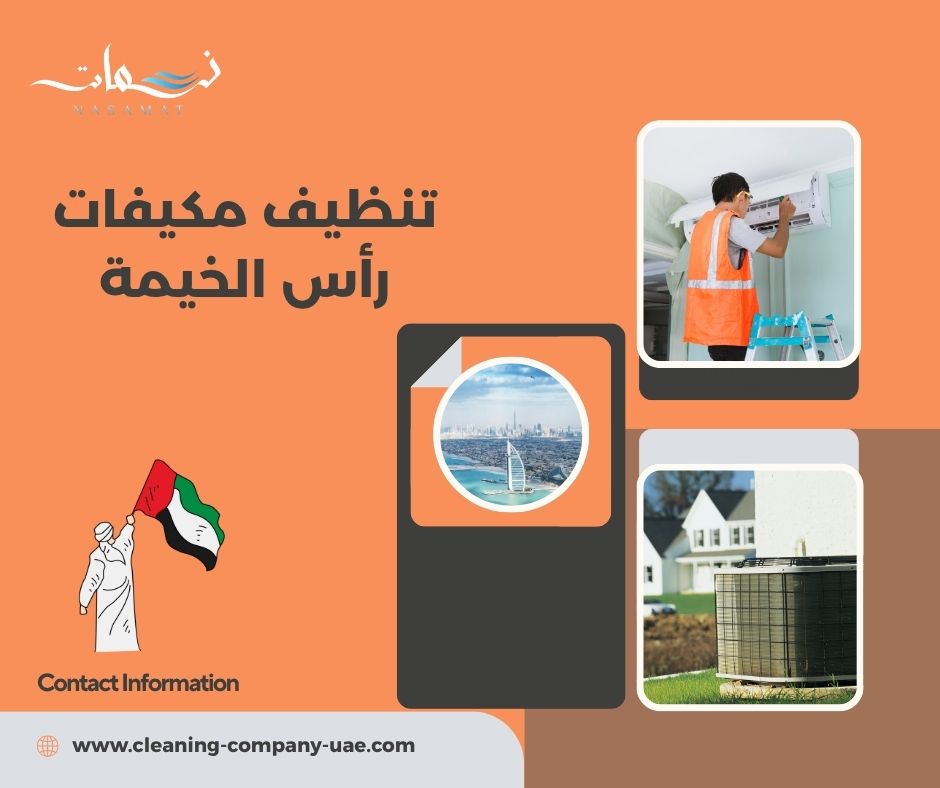 تنظيف مكيفات رأس الخيمة