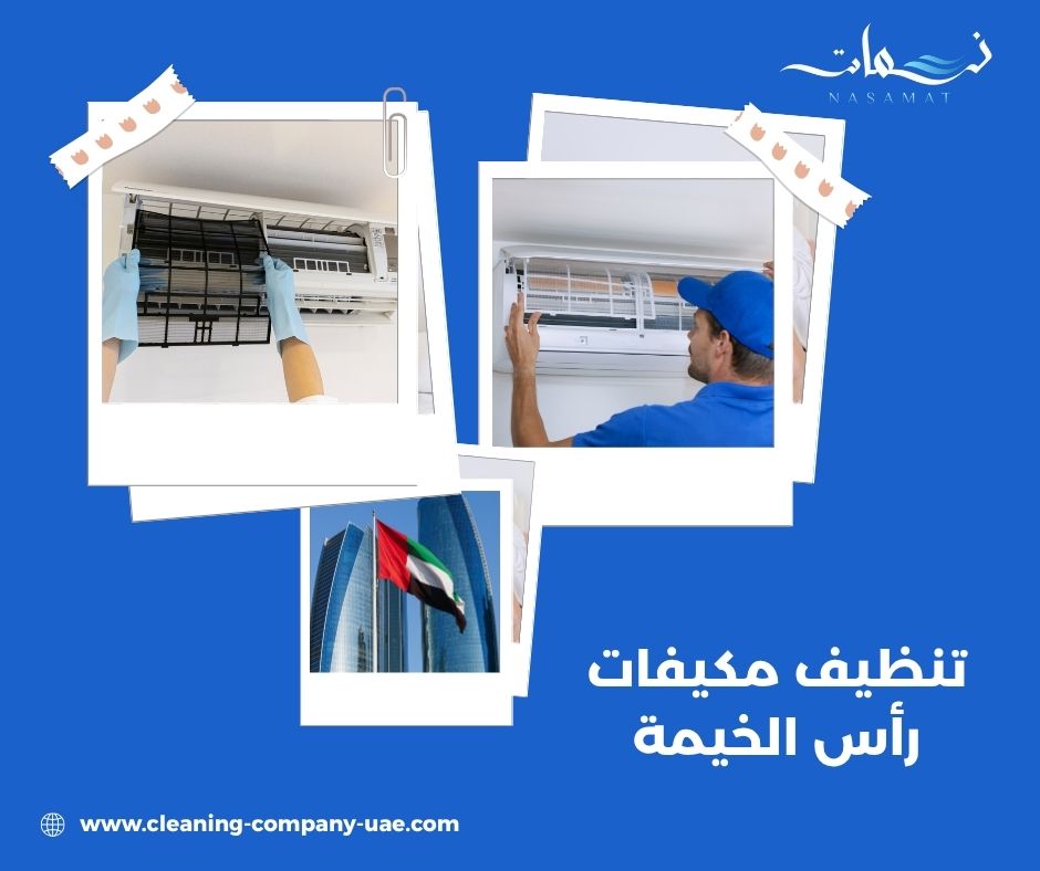 تنظيف مكيفات رأس الخيمة