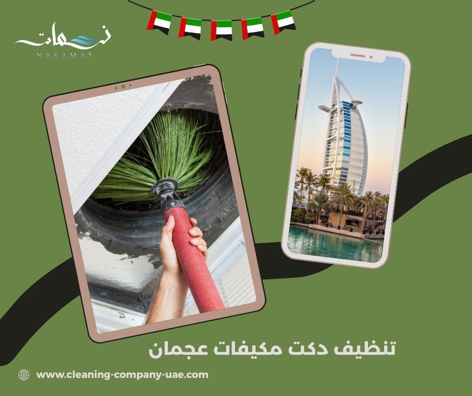 تنظيف دكت مكيفات عجمان