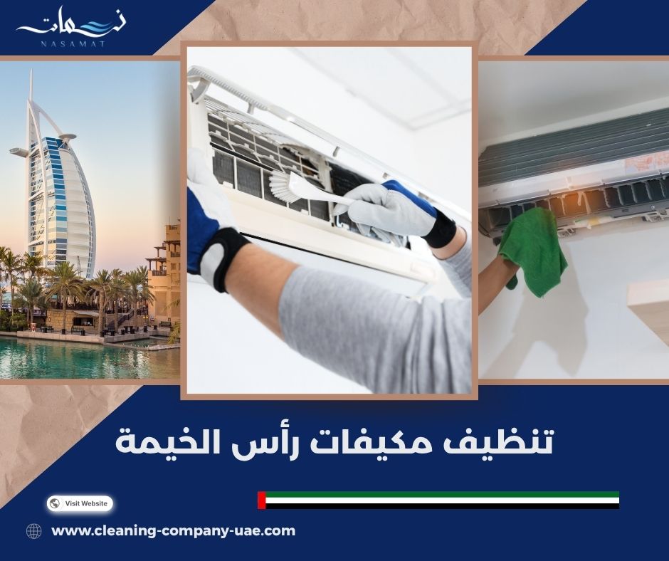 تنظيف مكيفات رأس الخيمة