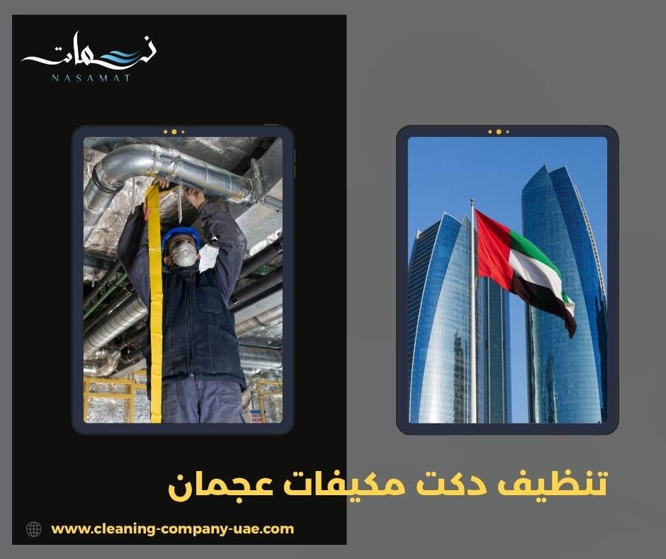 تنظيف دكت مكيفات عجمان