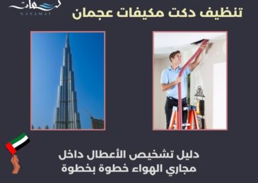 تنظيف دكت مكيفات عجمان