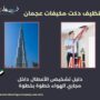 تنظيف دكت مكيفات عجمان