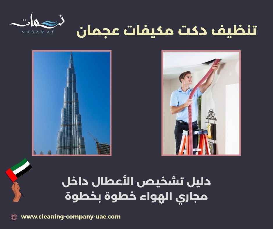 تنظيف دكت مكيفات عجمان