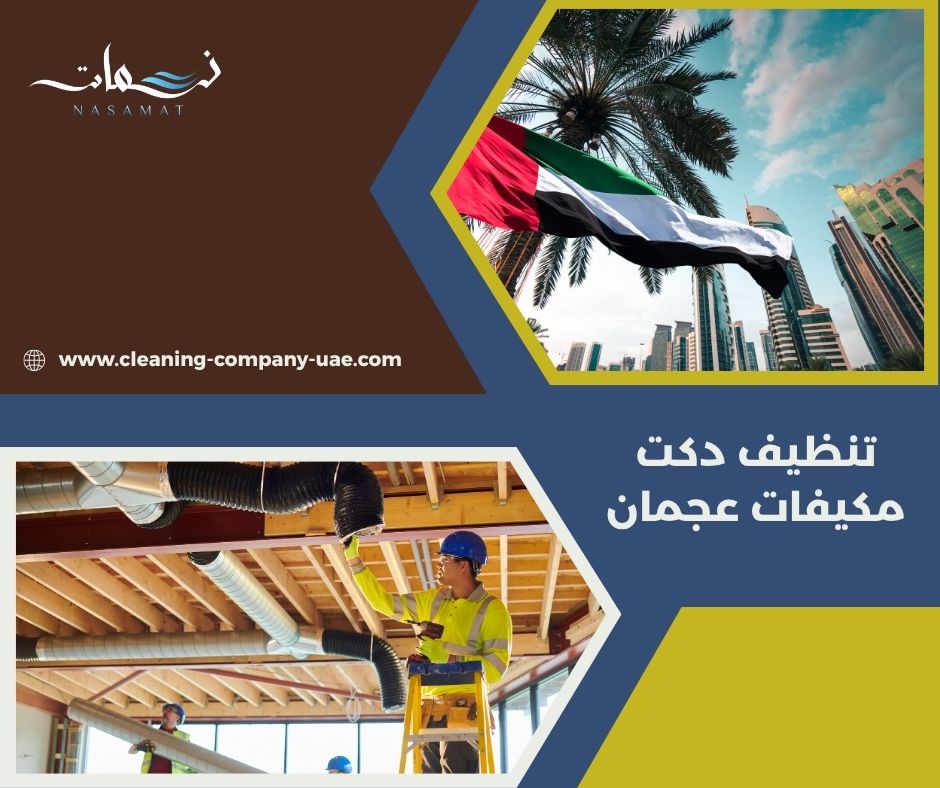 تنظيف دكت مكيفات عجمان