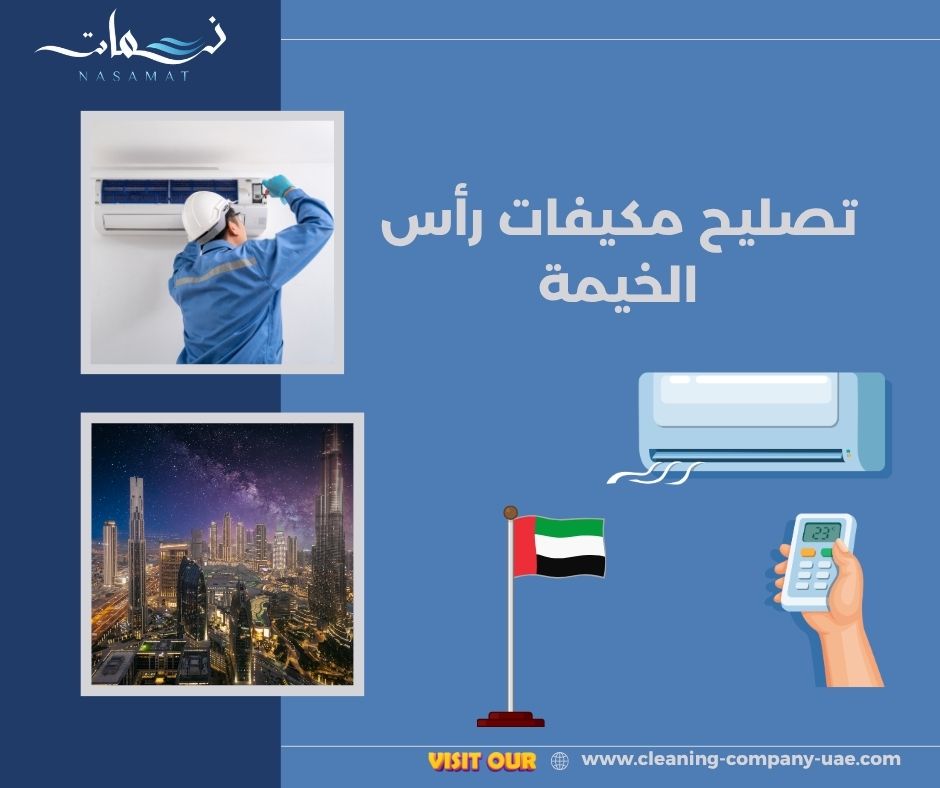 تصليح مكيفات رأس الخيمة