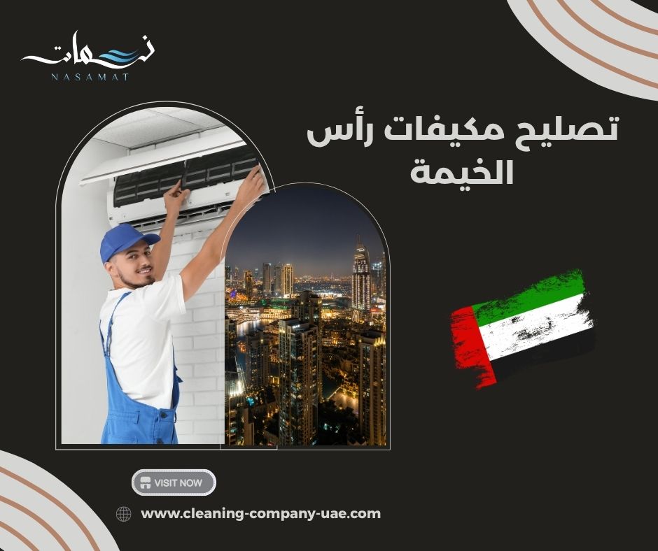 تصليح مكيفات رأس الخيمة