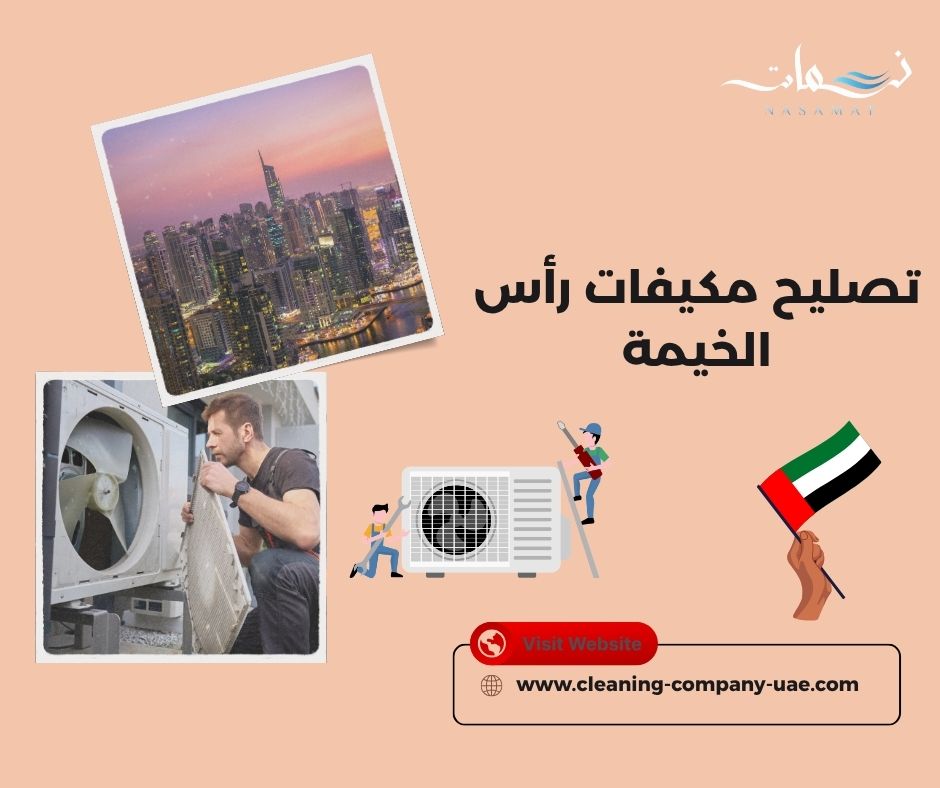 تصليح مكيفات رأس الخيمة
