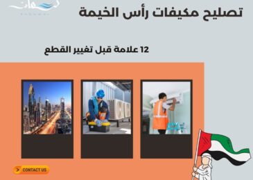 تصليح مكيفات رأس الخيمة
