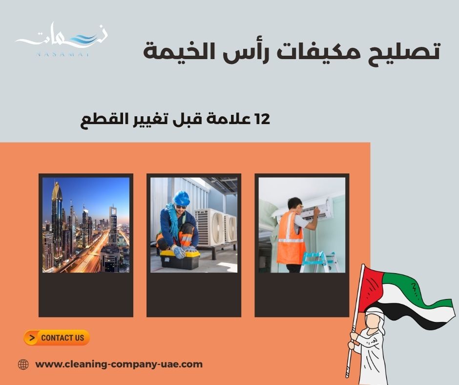 تصليح مكيفات رأس الخيمة