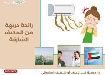 رائحة كريهة من المكيف الشارقة