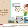 رائحة كريهة من المكيف الشارقة