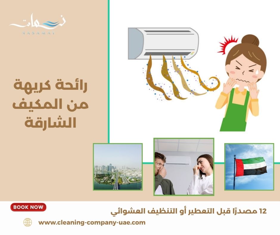 رائحة كريهة من المكيف الشارقة