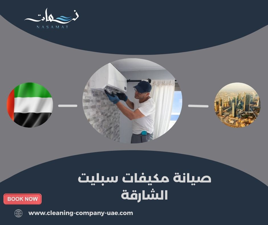 صيانة مكيفات سبليت الشارقة