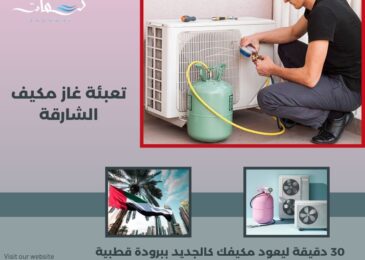 تعبئة غاز مكيف الشارقة