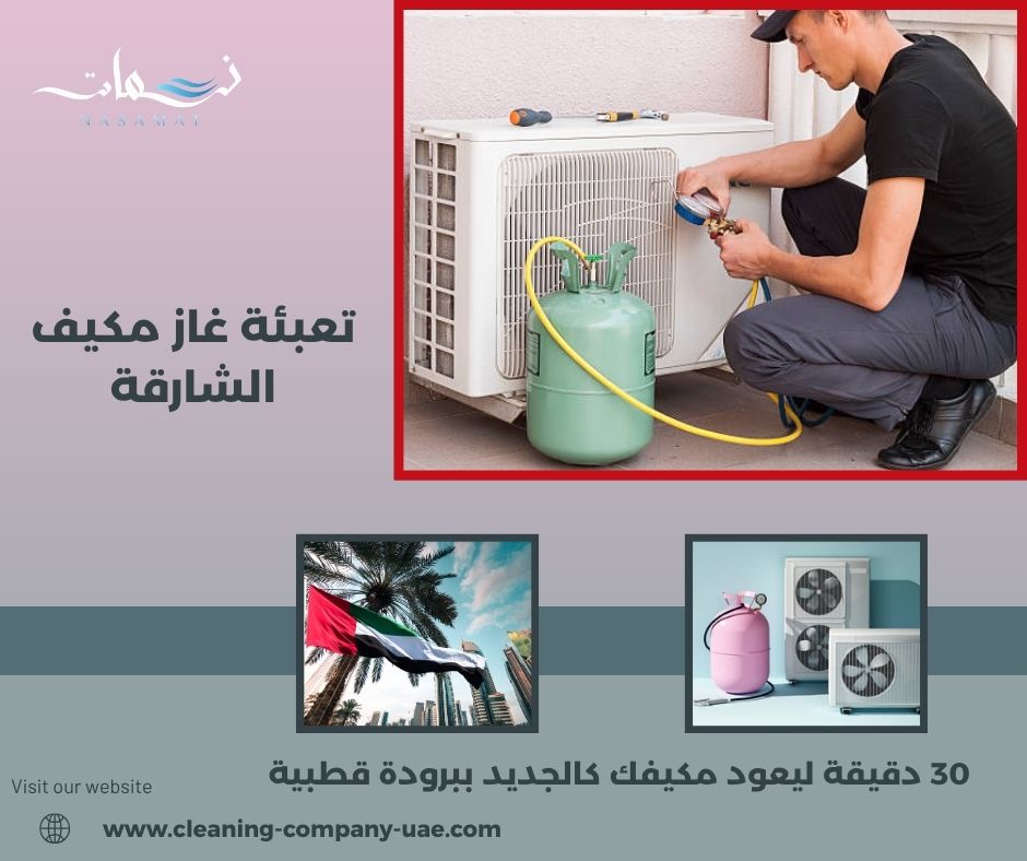 تعبئة غاز مكيف الشارقة