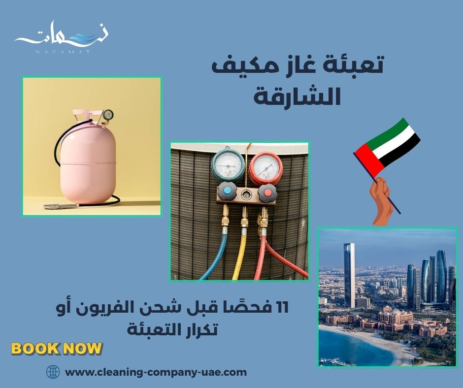 تعبئة غاز مكيف الشارقة تعبئة غاز مكيف الشارقة