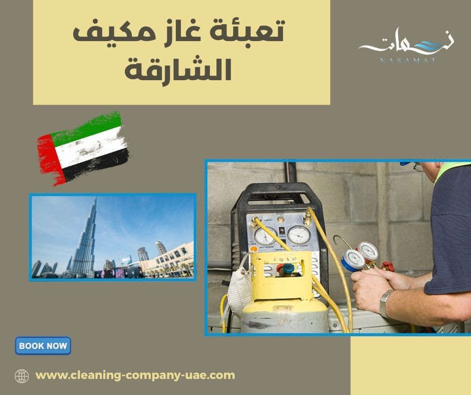 تعبئة غاز مكيف الشارقة تعبئة غاز مكيف الشارقة