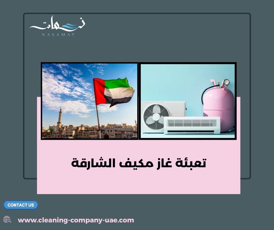 تعبئة غاز مكيف الشارقة تعبئة غاز مكيف الشارقة